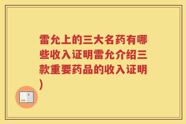 雷允上的三大名药有哪些收入证明雷允介绍三款重要药品的收入证明)