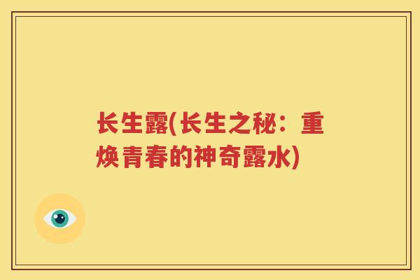 长生露(长生之秘：重焕青春的神奇露水)