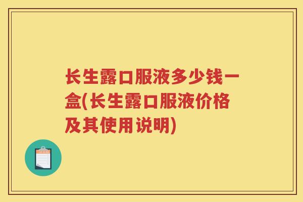 长生露口服液多少钱一盒(长生露口服液价格及其使用说明)