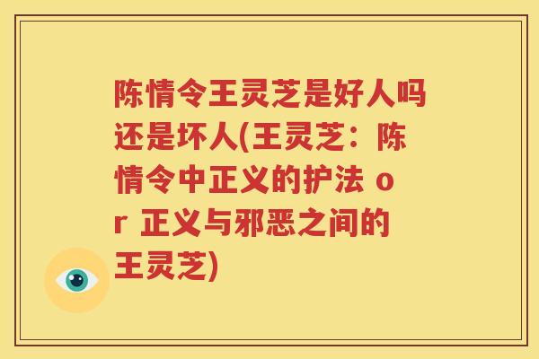 陈情令王灵芝是好人吗还是坏人(王灵芝:陈情令中正义的护法 or 正义与邪恶之间的王灵芝) 陈情令王灵芝是好人吗还是坏人(王灵芝:陈情令中正义的护法 or 正义与邪恶之间的王灵芝)