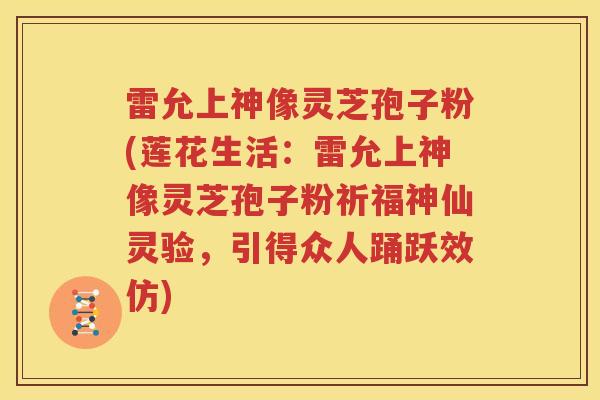 雷允上神像灵芝孢子粉(莲花生活：雷允上神像灵芝孢子粉祈福神仙灵验，引得众人踊跃效仿)