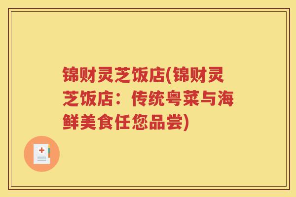 锦财灵芝饭店(锦财灵芝饭店：传统粤菜与海鲜美食任您品尝)