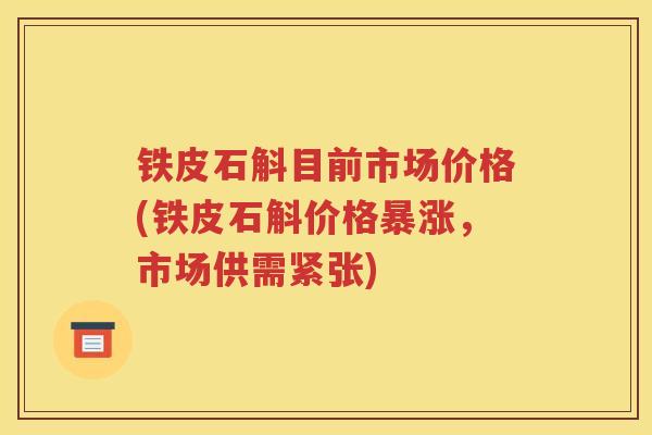 铁皮石斛目前市场价格(铁皮石斛价格暴涨，市场供需紧张)