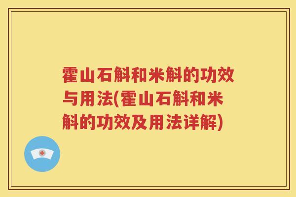 霍山石斛和米斛的功效与用法(霍山石斛和米斛的功效及用法详解)