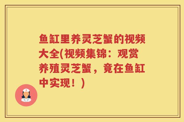 鱼缸里养灵芝蟹的视频大全(视频集锦：观赏养殖灵芝蟹，竟在鱼缸中实现！)