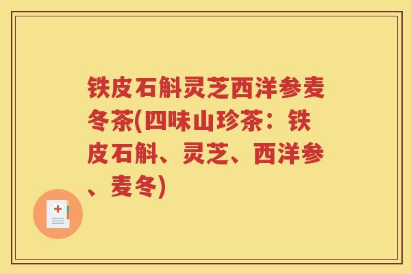 铁皮石斛灵芝西洋参麦冬茶(四味山珍茶：铁皮石斛、灵芝、西洋参、麦冬)