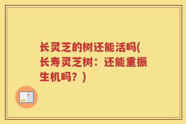 长灵芝的树还能活吗(长寿灵芝树：还能重振生机吗？)