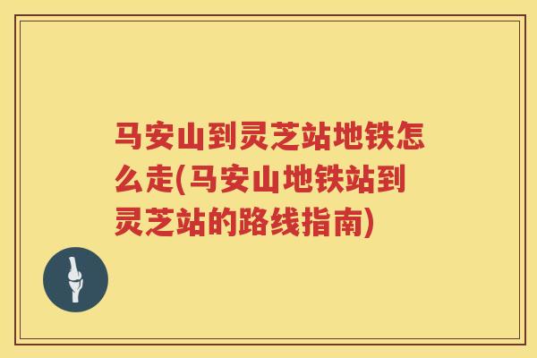 马安山到灵芝站地铁怎么走(马安山地铁站到灵芝站的路线指南)