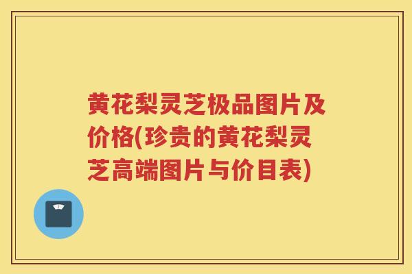 黄花梨灵芝极品图片及价格(珍贵的黄花梨灵芝高端图片与价目表)