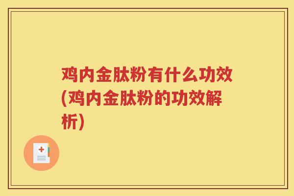 鸡内金肽粉有什么功效(鸡内金肽粉的功效解析)