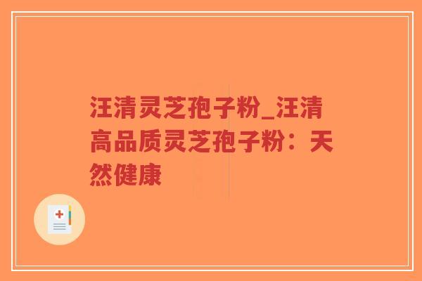 汪清灵芝孢子粉_汪清高品质灵芝孢子粉：天然健康