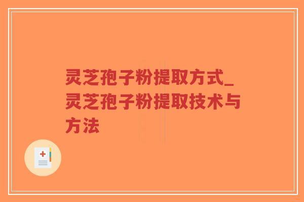 灵芝孢子粉提取方式_灵芝孢子粉提取技术与方法