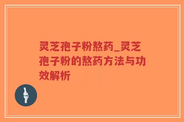 灵芝孢子粉熬药_灵芝孢子粉的熬药方法与功效解析 灵芝孢子粉熬药_灵芝孢子粉的熬药方法与功效解析