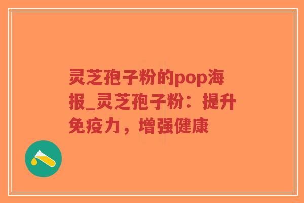 灵芝孢子粉的pop海报_灵芝孢子粉：提升免疫力，增强健康