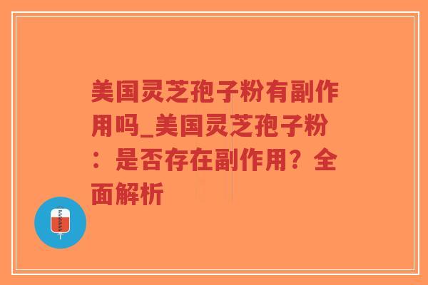 美国灵芝孢子粉有副作用吗_美国灵芝孢子粉：是否存在副作用？全面解析