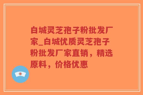 白城灵芝孢子粉批发厂家_白城优质灵芝孢子粉批发厂家直销,精选原料,价格优惠 白城灵芝孢子粉批发厂家_白城优质灵芝孢子粉批发厂家直销,精选原料,价格优惠