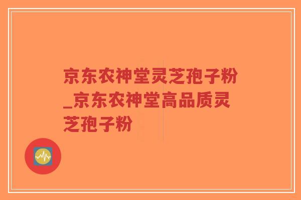 京东农神堂灵芝孢子粉_京东农神堂高品质灵芝孢子粉