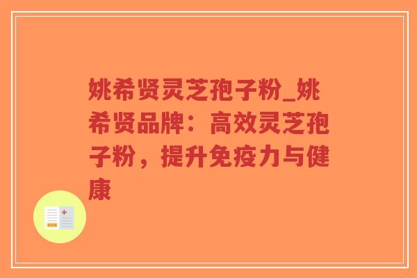 姚希贤灵芝孢子粉_姚希贤品牌：高效灵芝孢子粉，提升免疫力与健康