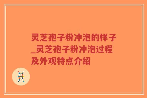 灵芝孢子粉冲泡的样子_灵芝孢子粉冲泡过程及外观特点介绍