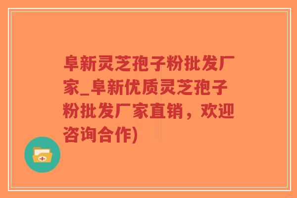 阜新灵芝孢子粉批发厂家_阜新优质灵芝孢子粉批发厂家直销，欢迎咨询合作)