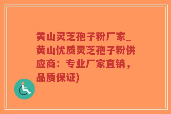 黄山灵芝孢子粉厂家_黄山优质灵芝孢子粉供应商：专业厂家直销，品质保证)