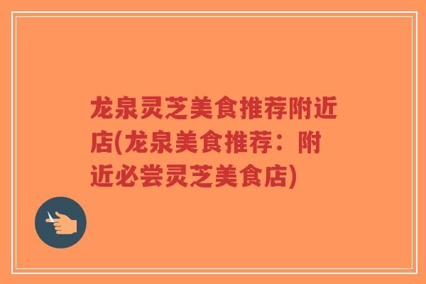 龙泉灵芝美食推荐附近店(龙泉美食推荐：附近必尝灵芝美食店)