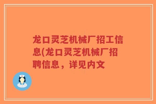 龙口灵芝机械厂招工信息(龙口灵芝机械厂招聘信息，详见内文