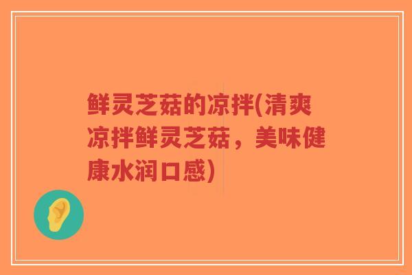 鲜灵芝菇的凉拌(清爽凉拌鲜灵芝菇，美味健康水润口感)