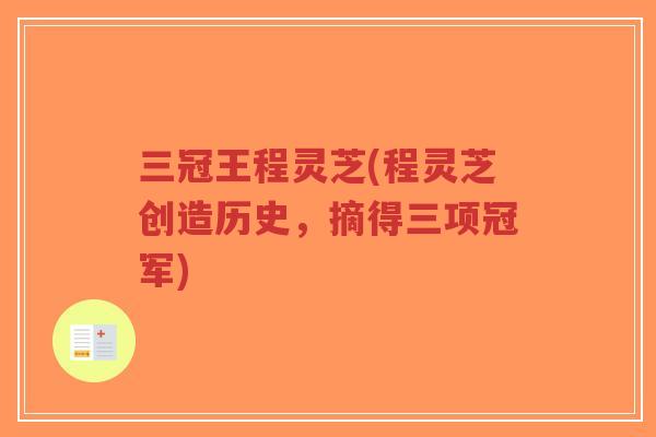 三冠王程灵芝(程灵芝创造历史,摘得三项冠军)