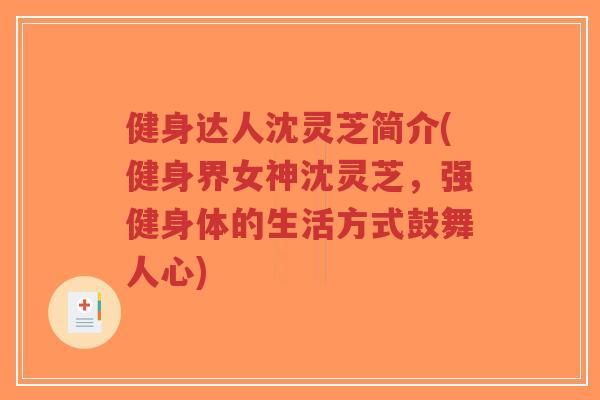 健身达人沈灵芝简介(健身界女神沈灵芝,强健身体的生活方式鼓舞人心)
