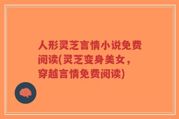 人形灵芝言情小说免费阅读(灵芝变身美女，穿越言情免费阅读)