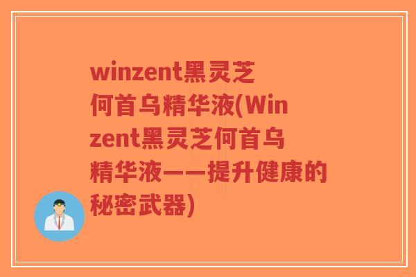 winzent黑灵芝何首乌精华液(Winzent黑灵芝何首乌精华液——提升健康的秘密武器)