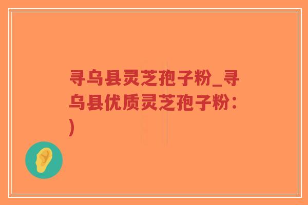 寻乌县灵芝孢子粉_寻乌县优质灵芝孢子粉:) 寻乌县灵芝孢子粉_寻乌县优质灵芝孢子粉:)