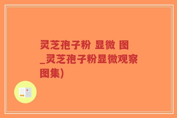灵芝孢子粉 显微 图_灵芝孢子粉显微观察图集)