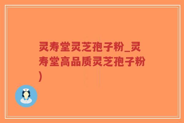 灵寿堂灵芝孢子粉_灵寿堂高品质灵芝孢子粉)