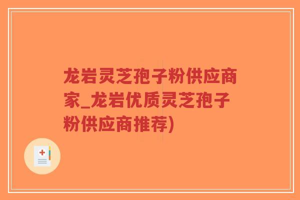 龙岩灵芝孢子粉供应商家_龙岩优质灵芝孢子粉供应商推荐)