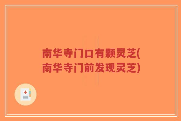 南华寺门口有颗灵芝(南华寺门前发现灵芝) 南华寺门口有颗灵芝(南华寺门前发现灵芝)
