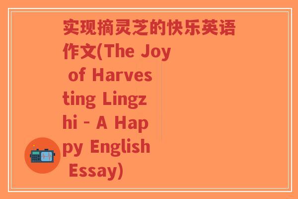实现摘灵芝的快乐英语作文(The Joy of Harvesting Lingzhi - A Happy English Essay)