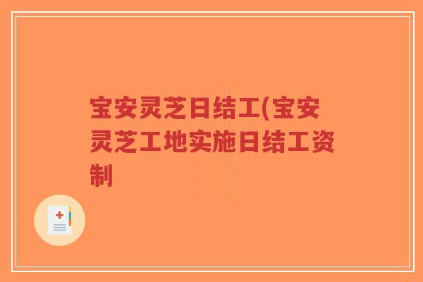 宝安灵芝日结工(宝安灵芝工地实施日结工资制 宝安灵芝日结工(宝安灵芝工地实施日结工资制