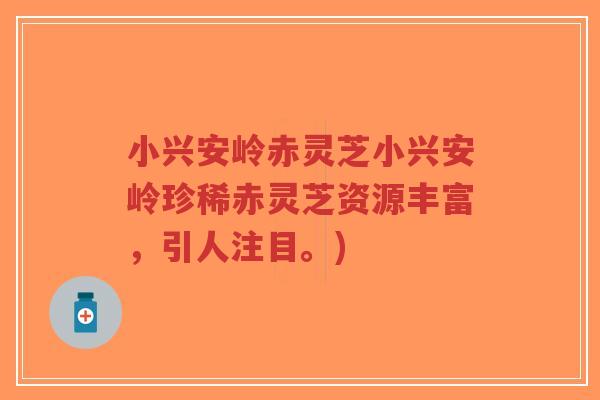小兴安岭赤灵芝小兴安岭珍稀赤灵芝资源丰富，引人注目。)