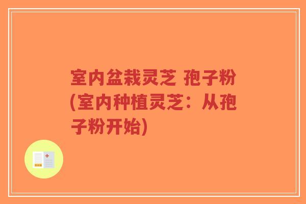 室内盆栽灵芝 孢子粉(室内种植灵芝：从孢子粉开始)