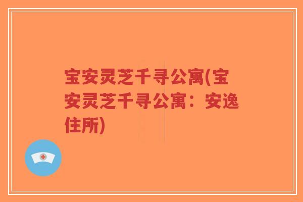 宝安灵芝千寻公寓(宝安灵芝千寻公寓:安逸住所) 宝安灵芝千寻公寓(宝安灵芝千寻公寓:安逸住所)