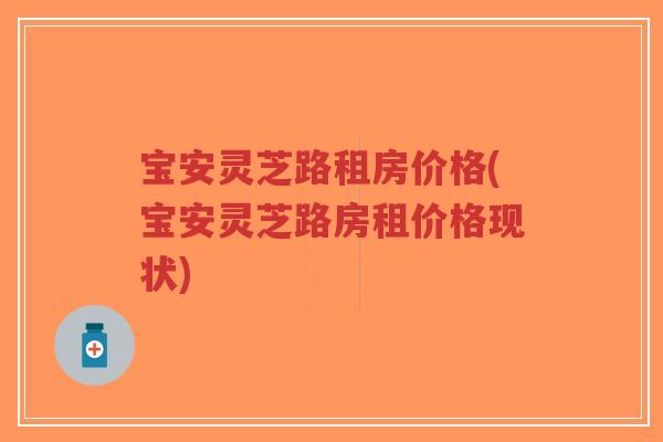 宝安灵芝路租房价格(宝安灵芝路房租价格现状)