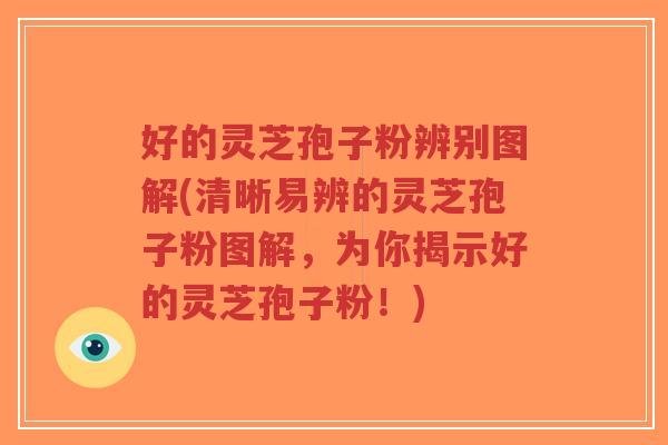 好的灵芝孢子粉辨别图解(清晰易辨的灵芝孢子粉图解,为你揭示好的灵芝孢子粉!) 好的灵芝孢子粉辨别图解(清晰易辨的灵芝孢子粉图解,为你揭示好的灵芝孢子粉!)