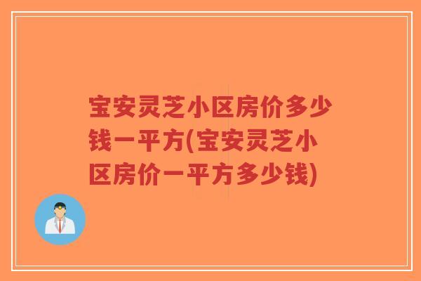 宝安灵芝小区房价多少钱一平方(宝安灵芝小区房价一平方多少钱)