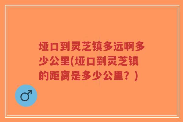 垭口到灵芝镇多远啊多少公里(垭口到灵芝镇的距离是多少公里？)