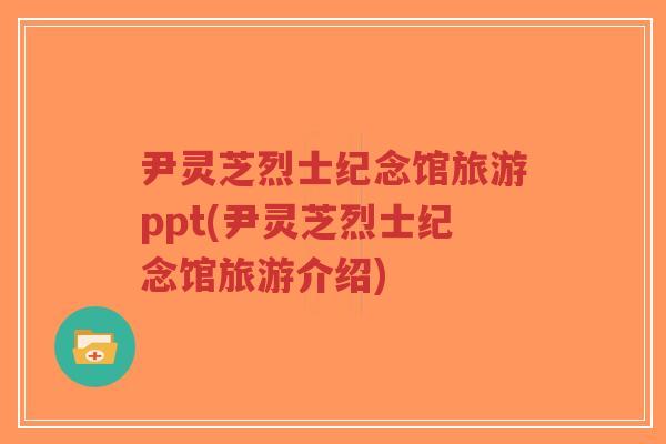 尹灵芝烈士纪念馆旅游ppt(尹灵芝烈士纪念馆旅游介绍)