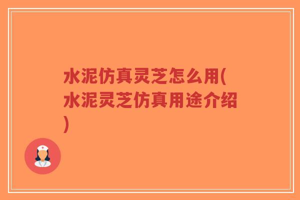 水泥仿真灵芝怎么用(水泥灵芝仿真用途介绍)