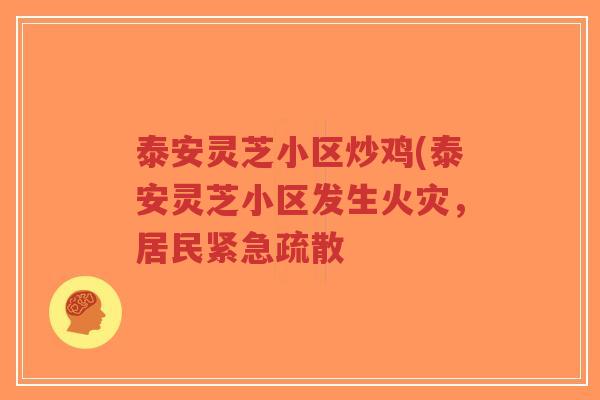 泰安灵芝小区炒鸡(泰安灵芝小区发生火灾，居民紧急疏散