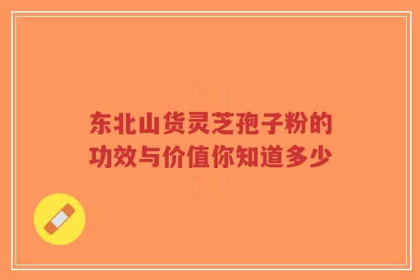 东北山货灵芝孢子粉的功效与价值你知道多少